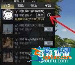 和平精英怎么預(yù)約組隊(duì)？和平精英怎么邀請(qǐng)好友？？