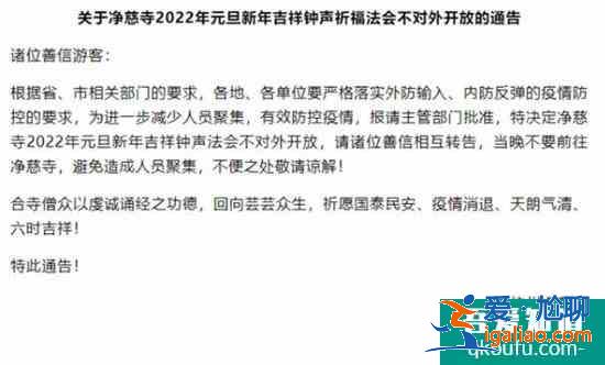 2022受疫情影響杭州凈慈寺元旦祈福法會不對外開放公告？