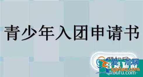 如何撰寫入團(tuán)申請(qǐng)書？？