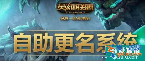 英雄聯(lián)盟有沒有免費的改名卡？2021英雄聯(lián)盟自助更名系統(tǒng)？