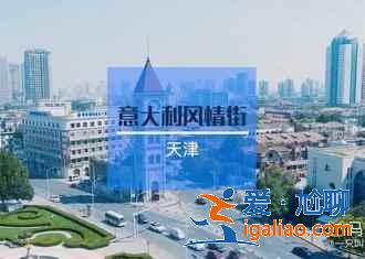 端午節(jié)去天津怎么樣,2019端午節(jié)去天津玩什么? 端午節(jié)去天津怎么樣,2019端午節(jié)去天津玩什么?