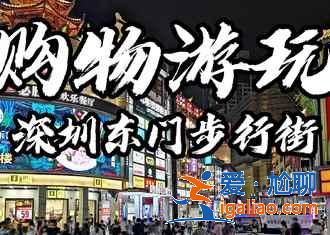 去深圳買(mǎi)什么便宜，深圳購(gòu)物推薦？