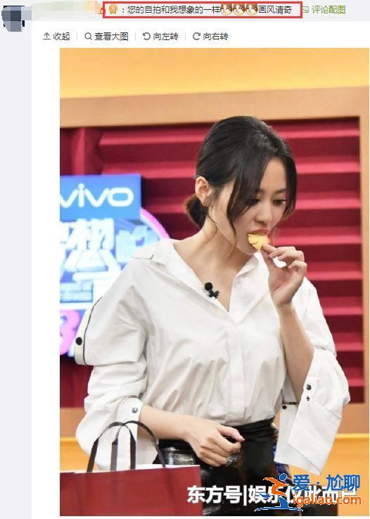 張靚穎曬素顏?zhàn)耘恼?,黑眼圈?yán)重,網(wǎng)友:自拍技術(shù)還是有待提高! 張靚穎曬素顏?zhàn)耘恼?,黑眼圈?yán)重,網(wǎng)友:自拍技術(shù)還是有待提高!