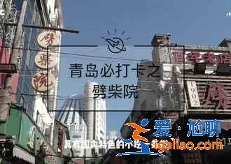 青島人氣海鮮市場TOP4，吃的盡興又劃算？