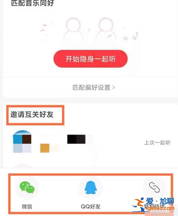 網(wǎng)易云邀請好友一起聽音樂功能在哪？