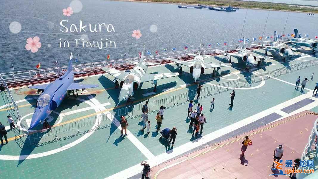 天津航母主題公園:地址、交通、費(fèi)用、參觀指南? 天津航母主題公園:地址、交通、費(fèi)用、參觀指南?