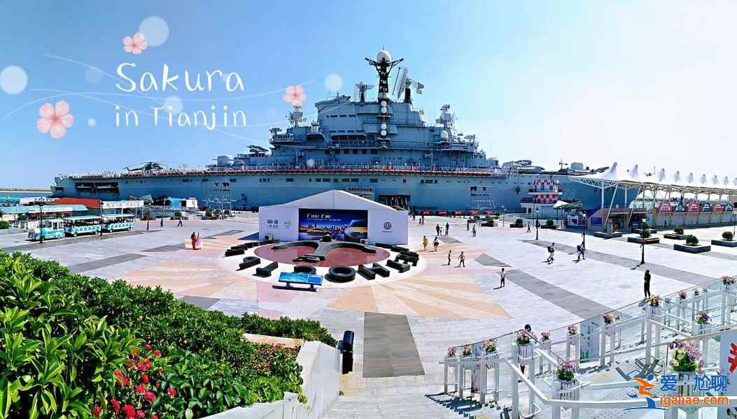 天津航母主題公園:地址、交通、費(fèi)用、參觀指南? 天津航母主題公園:地址、交通、費(fèi)用、參觀指南?