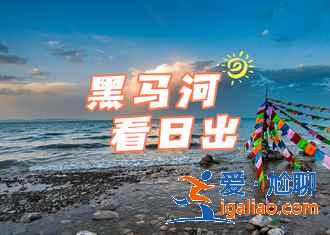 青海湖二日游怎么玩,青海湖二日游去哪些景點(diǎn),青海湖二日游路線? 青海湖二日游怎么玩,青海湖二日游去哪些景點(diǎn),青海湖二日游路線?