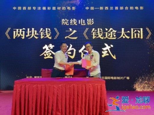 院線電影《兩塊錢》之《錢途太囧》與周星馳團(tuán)隊(duì)簽約儀式 暨電影說明會舉行