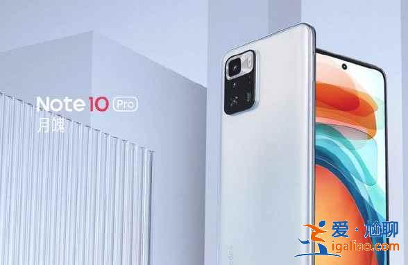 紅米Note10Pro配色有哪些？
