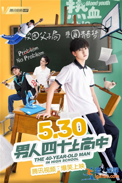 父子同考？爆笑電影《男人四十上高中》今日上線