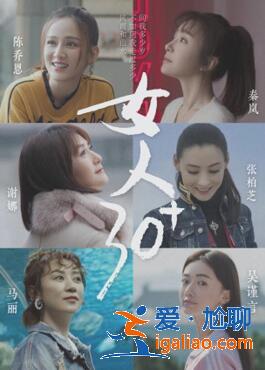 《女人30+》開播 張柏芝陳喬恩自曝年齡焦慮