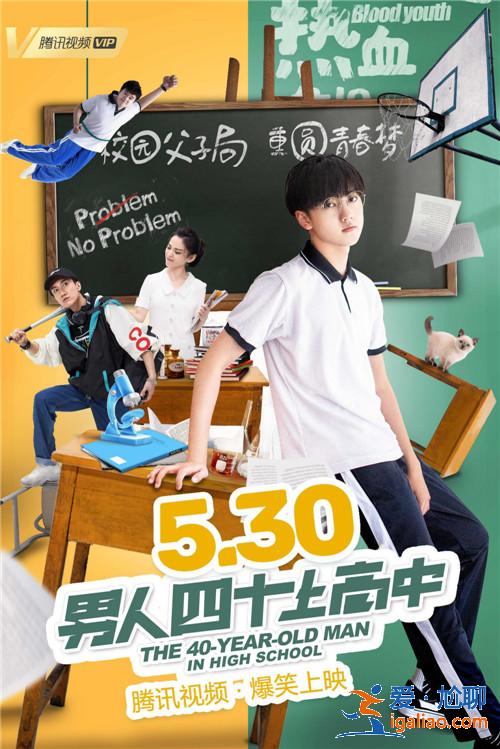 高考題材校園喜劇《男人四十上高中》明日上線