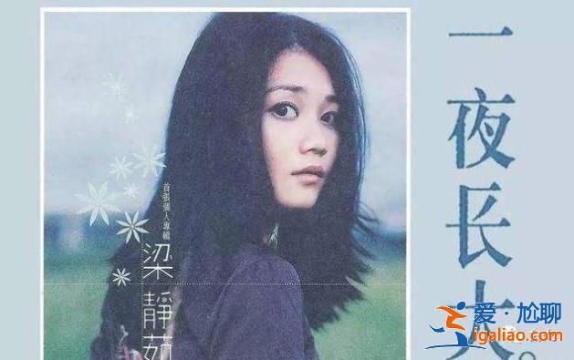 從情歌天后到為人妻母，時(shí)隔七年發(fā)歌，梁靜茹也難逃中年恐慌？