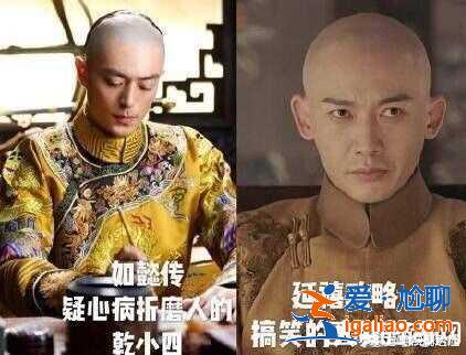 延禧與如懿人物對(duì)比分析 黑化魏瓔珞乾隆分身了？