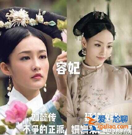 延禧與如懿人物對(duì)比分析 黑化魏瓔珞乾隆分身了？