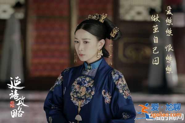 《延禧攻略》3大考究神還原清嬪妃？