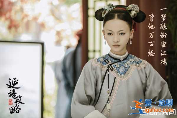 《延禧攻略》3大考究神還原清嬪妃？