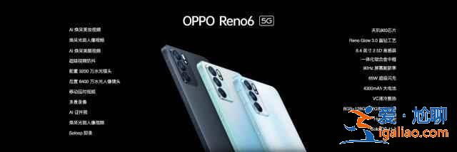 oppo reno6系列新機(jī)什么時(shí)候開售？