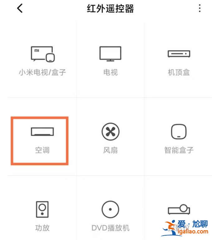 紅米怎么控制空調？