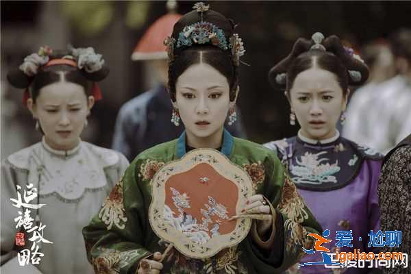《延禧攻略》好看嗎？如懿和令妃心機(jī)對(duì)決？