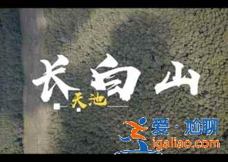 2019五一去長白山好嗎,五一去長白山旅游? 2019五一去長白山好嗎,五一去長白山旅游?