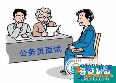 公務(wù)員面試什么流程 公考怎么面試？