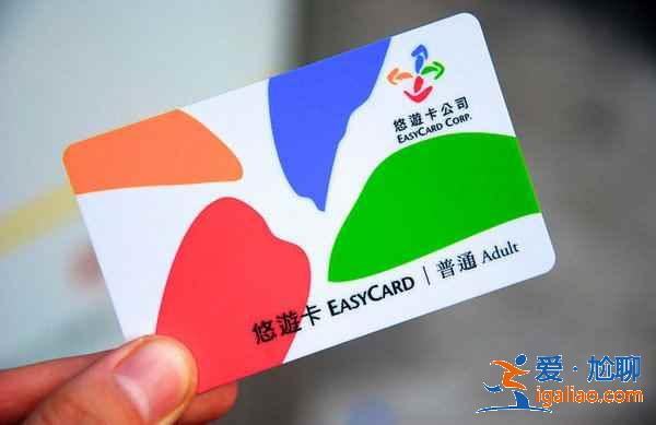 臺(tái)灣悠游卡怎么買，臺(tái)灣悠游卡怎么用，臺(tái)灣悠游卡購買使用指南？