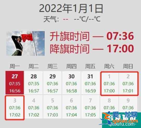 北京幾點(diǎn)升國(guó)旗時(shí)間表2022 看升旗需要預(yù)約嗎？