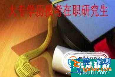 大專生如何考取研究生？