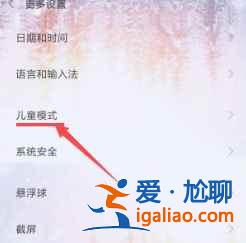 紅米note10兒童模式在哪設(shè)置？