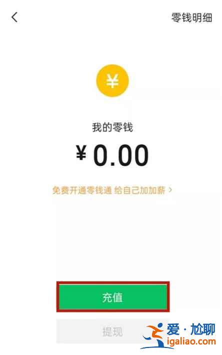 微信零錢充值要不要手續(xù)費(fèi)？
