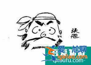 有沒有有關張飛的歇后語？
