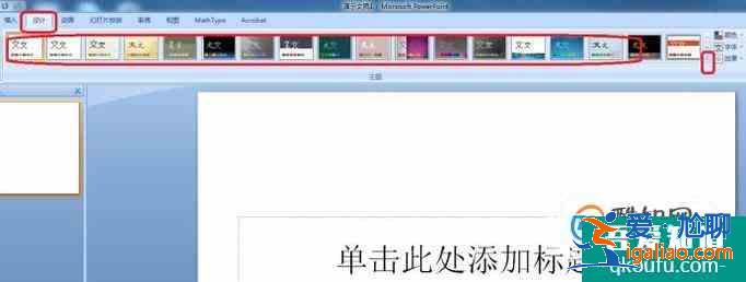 怎樣應(yīng)用ppt設(shè)計模板？？