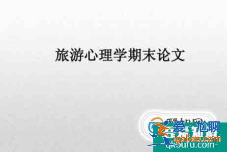 大學(xué)期末論文的基本格式？