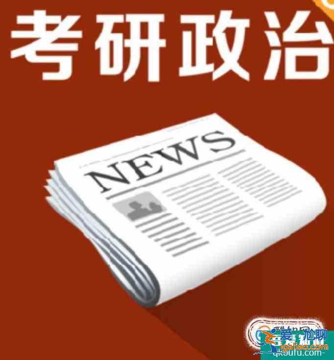 考研政治怎么復(fù)習(xí) 考研政治復(fù)習(xí)方法？