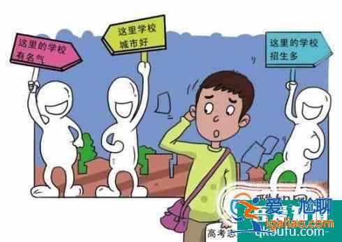 高考結(jié)束后報(bào)志愿如何選擇學(xué)校？