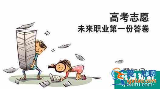 高考結(jié)束后報(bào)志愿如何選擇學(xué)校？