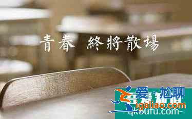 畢業(yè)感言怎么寫？