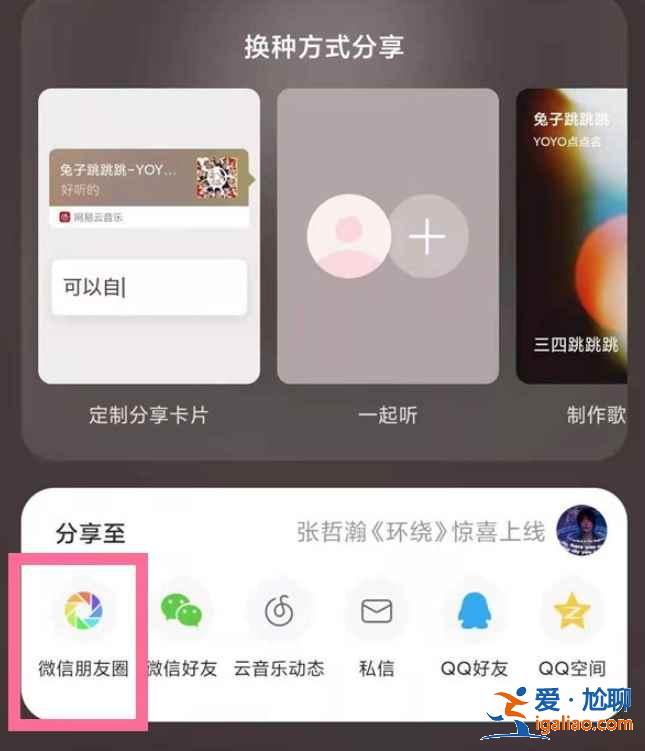 網(wǎng)易云音樂(lè)怎么發(fā)到微信朋友圈？