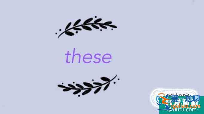 these和those用法？