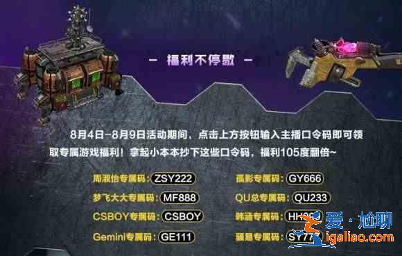 使命召喚手游8月主播兌換碼怎么領(lǐng)取？異變圍城主播禮包兌換碼一覽？