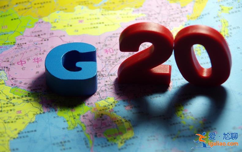 烏克蘭是不是g20成員國(guó) 中國(guó)今年參加g20嗎派誰去？