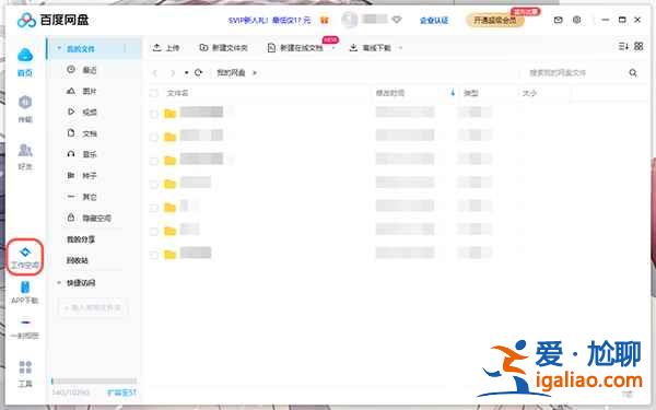 百度網(wǎng)盤工作空間怎么用？