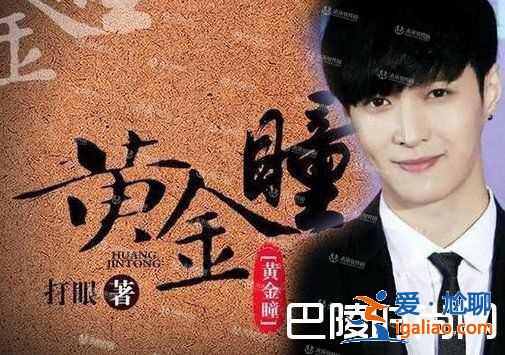 《黃金瞳》是什么小說改編的？什么時候播出？