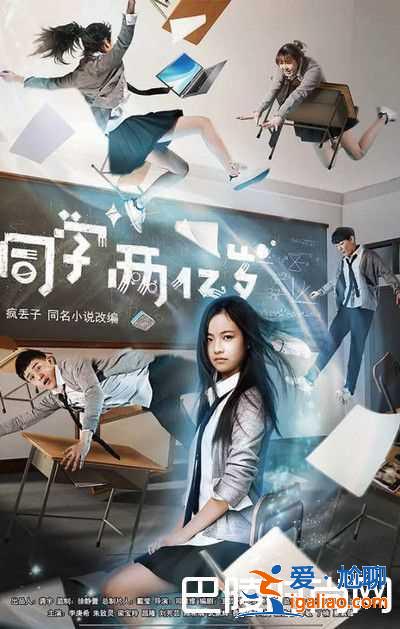 同學(xué)兩億歲電視劇什么時候播？多少集演員表介紹？