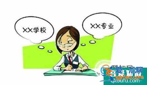 高考報志愿技巧？