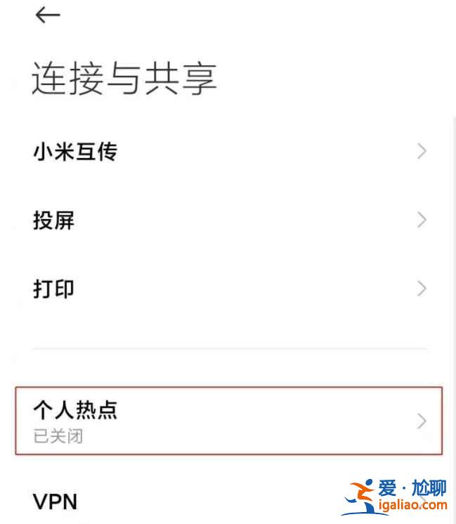 小米11pro熱點(diǎn)在哪？