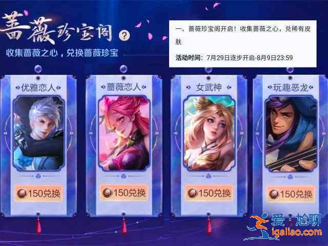 2021王者榮耀薔薇珍寶閣怎么打開(kāi)？7月薔薇珍寶閣獎(jiǎng)勵(lì)一覽？