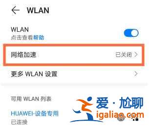 華為Nova8網(wǎng)絡(luò)加速如何打開？